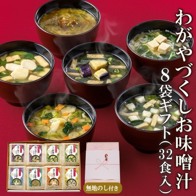 【のし付き】フリーズドライわがやづくしお味噌汁8袋ギフト(32食入)/お中元・お歳暮・即席みそ汁