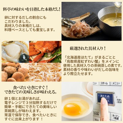 たまご1個で茶碗蒸しの素ほたて・紅ずわい蟹 2種食べ比べセット(12個・24人前)/フリーズドライ