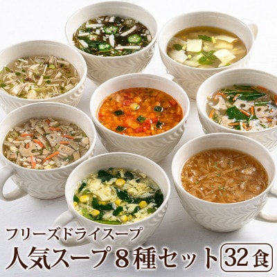 フリーズドライ人気スープ8種・32食セット(高山村)/インスタント　バラエティセット　常温保管可能