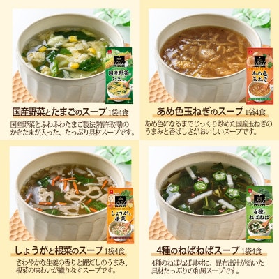 フリーズドライ人気スープ8種・32食セット(高山村)/インスタント　バラエティセット　常温保管可能