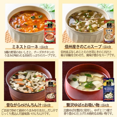 フリーズドライ人気スープ8種・32食セット(高山村)/インスタント　バラエティセット　常温保管可能