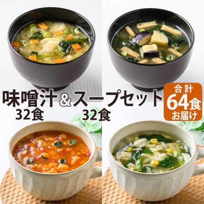 フリーズドライ味噌汁32食&スープ32食セット(14種・64食)/バラエティセット　常温保存可能