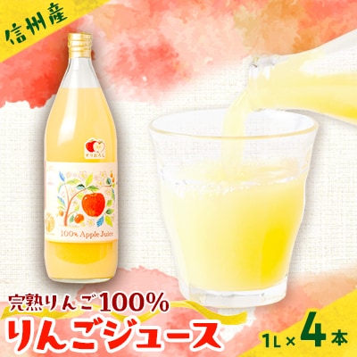 信州産りんごジュース(サンふじ すりおろし)1,000ml×4本