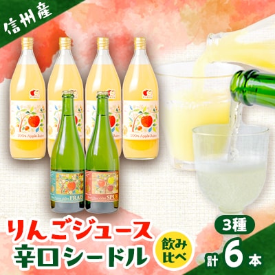 信州産りんごジュース(サンふじ すりおろし)4本+シードル2本セット