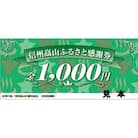 【高山村観光協会】信州高山ふるさと感謝券(9,000円)