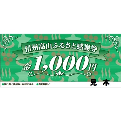 【高山村観光協会】信州高山ふるさと感謝券(9,000円)