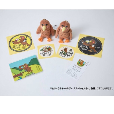 【さとふる限定】信州高山村観光協会PRキャラクター「高山タカオ」君グッズ3点セット