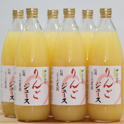 サンふじりんごジュース 1L瓶×6本