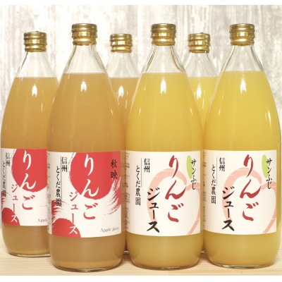 りんごジュース詰め合わせ(秋映/サンふじ)1L瓶×6本(各3本)