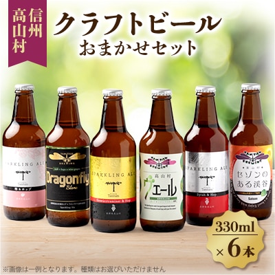 信州高山村のクラフトビール　おまかせセット(6本×330ml)