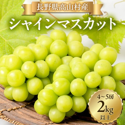 【2026年発送】シャインマスカット4～5房(2kg以上)