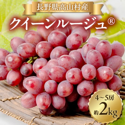 クイーンルージュ(R) 4～5房(約2kg)