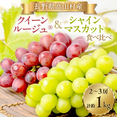 シャインマスカット・クイーンルージュ(R)セット 2～3房(約1kg)