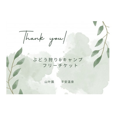 高山村でぶどう狩り&キャンプ　無料券【4名様まで】