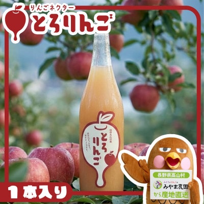 【果汁70%!】長野県高山村産　訳ありりんごをすりおろしたりんごジュースネクター|とろりんご