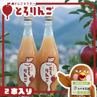 りんごジュースネクター「とろりんご」720ml×2本