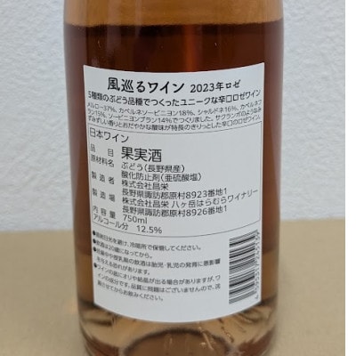 【化粧箱入り】八ヶ岳はらむらワイナリー 風巡るワイン Rose 750ml×1本