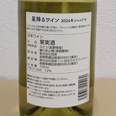 【化粧箱入り】八ヶ岳はらむらワイナリー 星降るワイン Chardonnay 750ml×1本