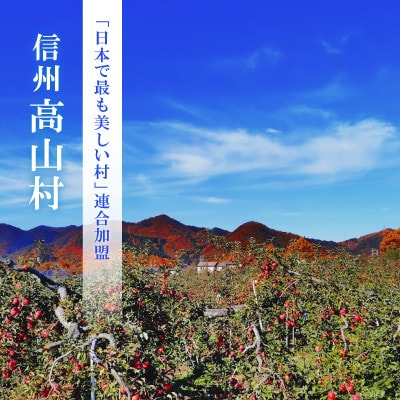 日本で最も美しい村ー信州高山村ー　旬のりんご約5kg入り【訳あり品】