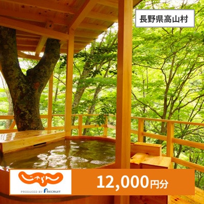 【じゃらんふるさと納税クーポン】 長野県高山村でつかえる12,000円 クーポン