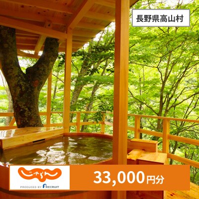 【じゃらんふるさと納税クーポン】 長野県高山村でつかえる33,000円 クーポン