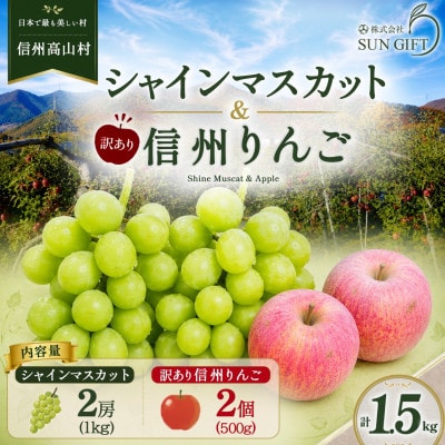 秋の味覚 シャインマスカット1kg+ 訳あり 信州りんご 500g フルーツセット【2026年発送】