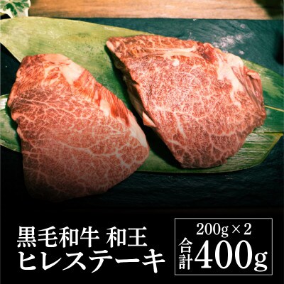 熊本県産 黒毛和牛 和王 ヒレステーキ400g(和水町)