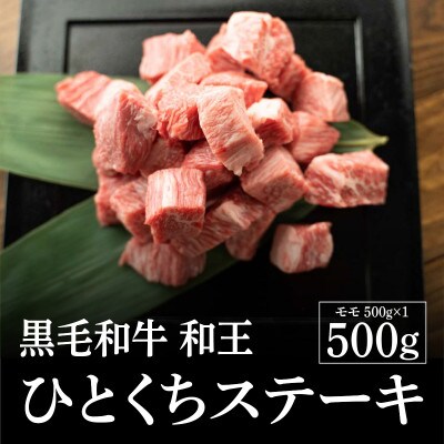 熊本県産 黒毛和牛 和王 一口ステーキ500g(和水町)