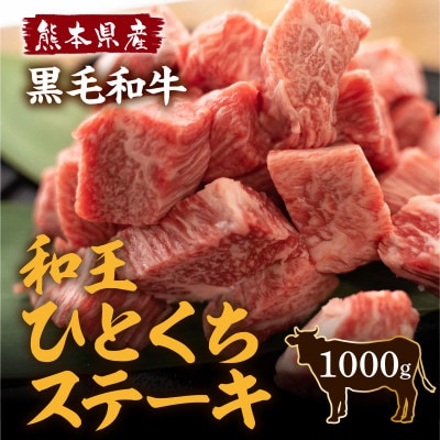熊本県産 黒毛和牛 和王 一口ステーキ1000g(和水町)
