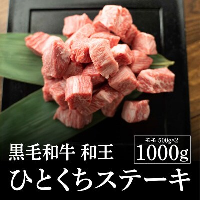 熊本県産 黒毛和牛 和王 一口ステーキ1000g(和水町)