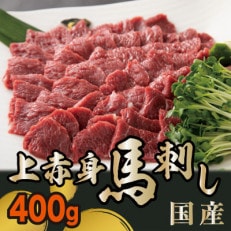 国産 上赤身馬刺し 400g (和水町)