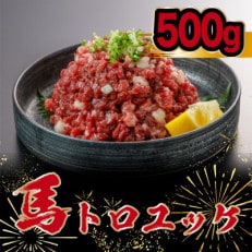 馬のトロユッケ約500g(和水町)