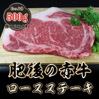【毎月定期便】肥後の赤牛 ロースステーキ 500g(熊本県産和牛)【和水】全3回