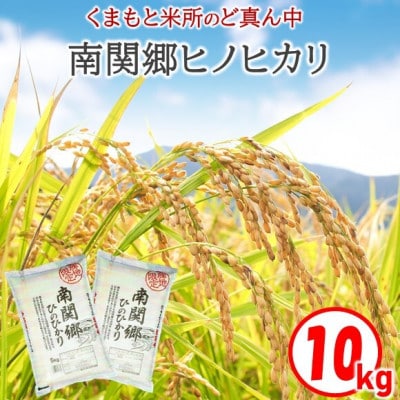 南関郷「ひのひかり」10kg(5kg × 2袋)