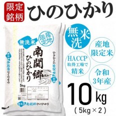 無洗米 南関郷「ひのひかり」10kg(5kg × 2袋)