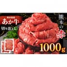 本場熊本産!あか牛 切り落とし 約1000g(和水町)