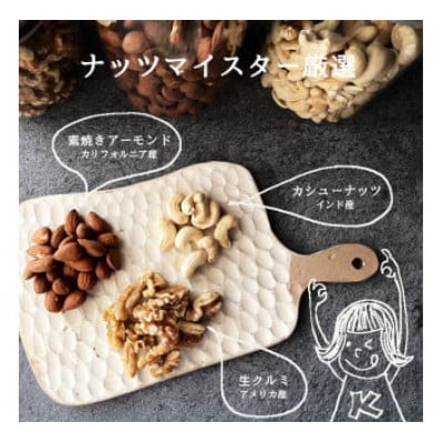 訳あり 3種のミックスナッツ ダブル焙煎 700g(1袋)(和水町)