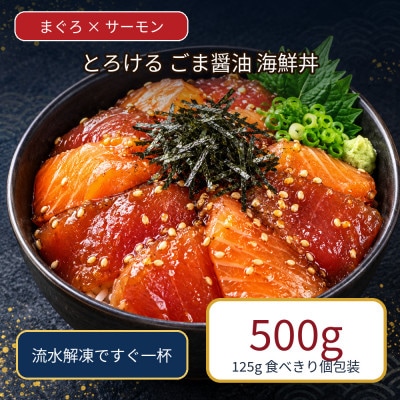 ごま醤油 海鮮丼 まぐろ&サーモン 約500g(和水町)