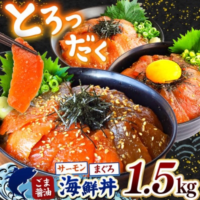 ごま醤油 海鮮丼 まぐろ&サーモン 約1.5kg(和水町)
