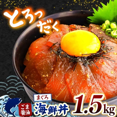 ごま醤油 海鮮丼 まぐろ 約1.5kg(和水町)