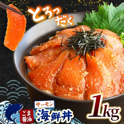 ごま醤油 海鮮丼 サーモン 約1kg(和水町)
