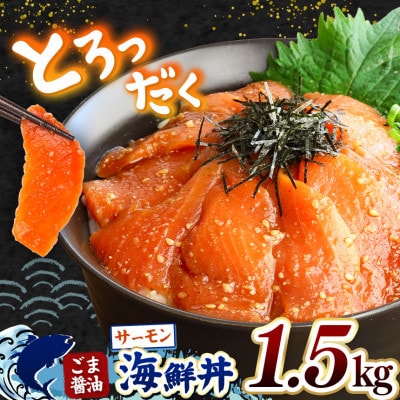 ごま醤油 海鮮丼 サーモン 約1.5kg(和水町)