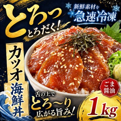 ごま醤油 海鮮丼 カツオ 約1kg(和水町)