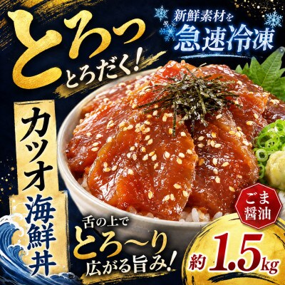 ごま醤油 海鮮丼 カツオ 約1.5kg(和水町)