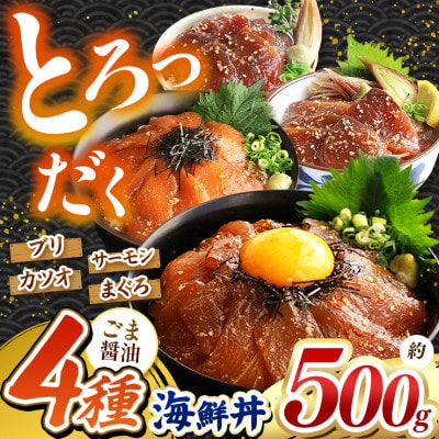 ごま醤油 海鮮丼 4種セット 約 500g(和水町)
