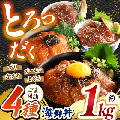 ごま醤油 海鮮丼 4種セット 約 1kg(和水町)
