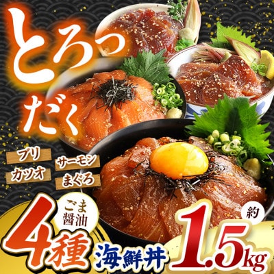 ごま醤油 海鮮丼 4種セット 約 1.5kg(和水町)