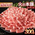 〈グランプリ受賞〉「火の本豚」しゃぶしゃぶ用 豚ロース　300g(和水)