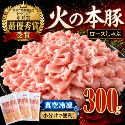 〈グランプリ受賞〉「火の本豚」しゃぶしゃぶ用 豚ロース　300g(和水)