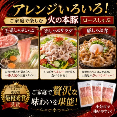〈グランプリ受賞〉「火の本豚」しゃぶしゃぶ用 豚ロース　300g(和水)